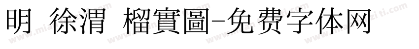 明 徐渭 榴實圖字体转换